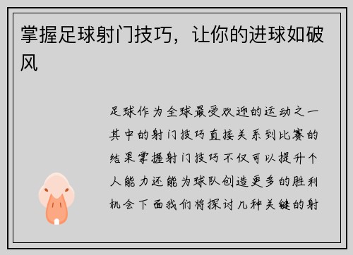 掌握足球射门技巧，让你的进球如破风