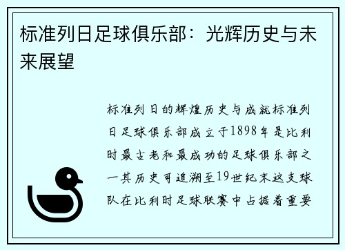 标准列日足球俱乐部：光辉历史与未来展望