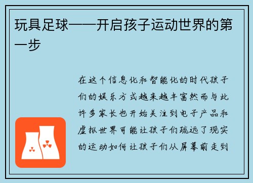 玩具足球——开启孩子运动世界的第一步
