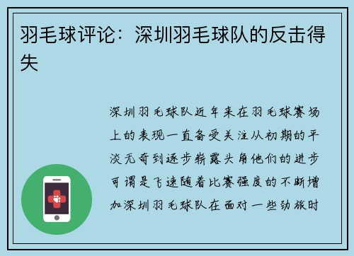 羽毛球评论：深圳羽毛球队的反击得失