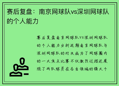 赛后复盘：南京网球队vs深圳网球队的个人能力