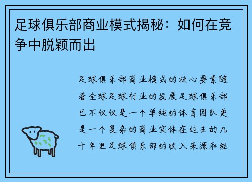 足球俱乐部商业模式揭秘：如何在竞争中脱颖而出