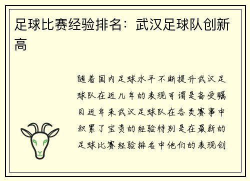 足球比赛经验排名：武汉足球队创新高