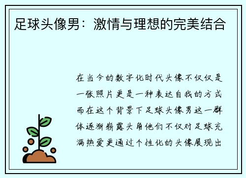 足球头像男：激情与理想的完美结合