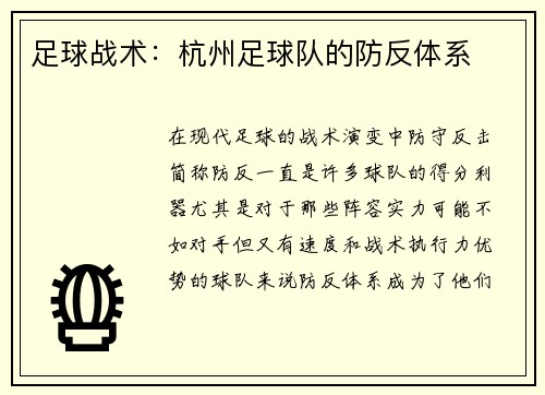 足球战术：杭州足球队的防反体系