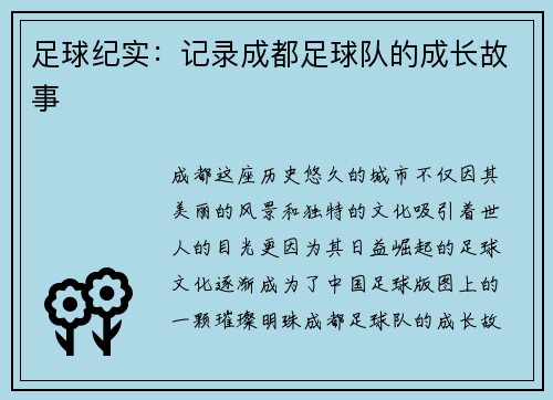 足球纪实：记录成都足球队的成长故事