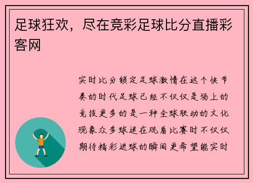 足球狂欢，尽在竞彩足球比分直播彩客网