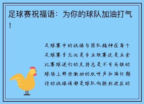 足球赛祝福语：为你的球队加油打气！