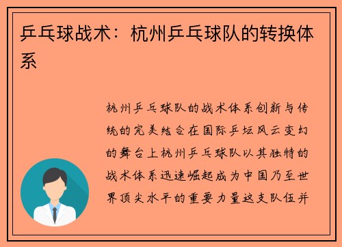 乒乓球战术：杭州乒乓球队的转换体系