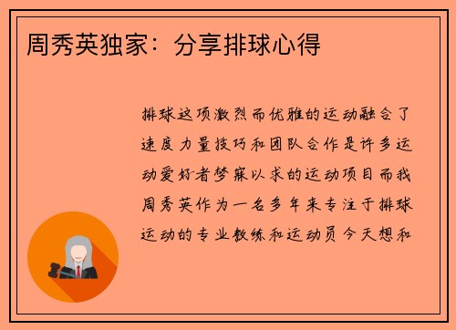 周秀英独家：分享排球心得