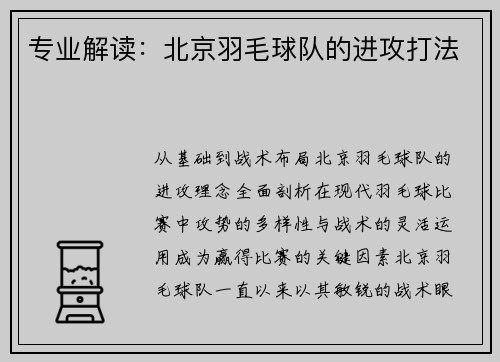 专业解读：北京羽毛球队的进攻打法
