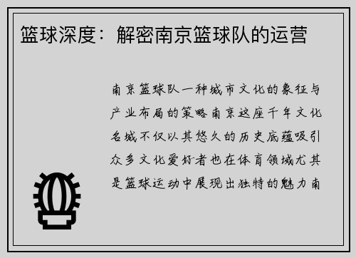 篮球深度：解密南京篮球队的运营