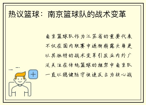 热议篮球：南京篮球队的战术变革