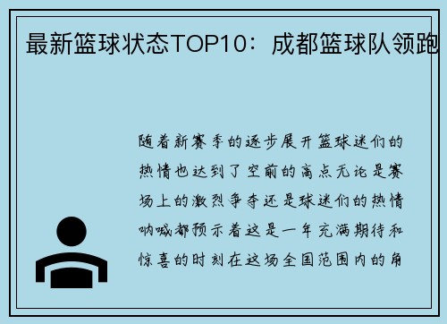 最新篮球状态TOP10：成都篮球队领跑