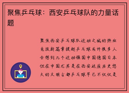 聚焦乒乓球：西安乒乓球队的力量话题
