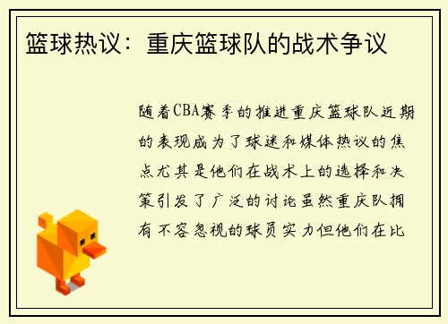 篮球热议：重庆篮球队的战术争议