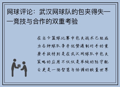 网球评论：武汉网球队的包夹得失——竞技与合作的双重考验