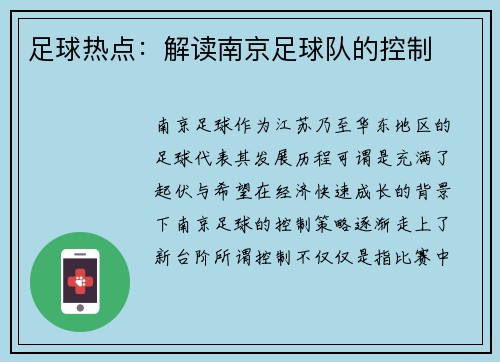足球热点：解读南京足球队的控制