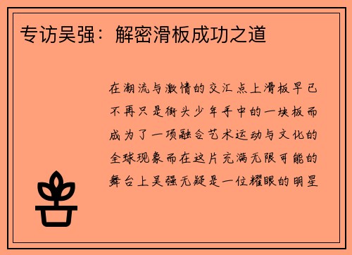 专访吴强：解密滑板成功之道