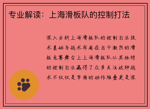 专业解读：上海滑板队的控制打法