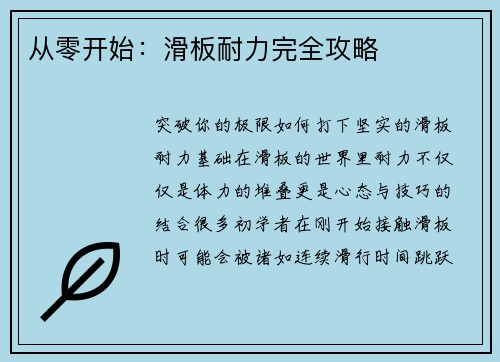 从零开始：滑板耐力完全攻略
