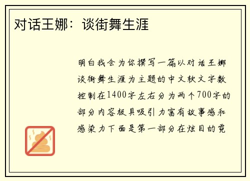 对话王娜：谈街舞生涯