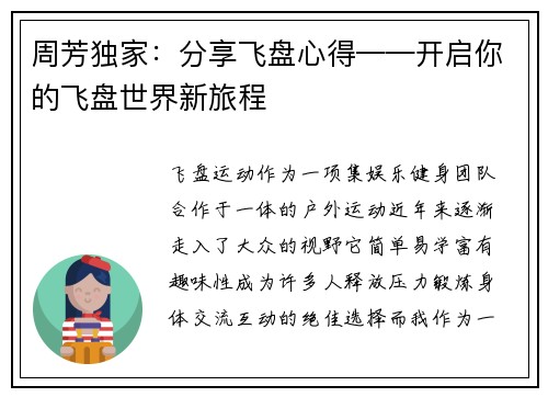 周芳独家：分享飞盘心得——开启你的飞盘世界新旅程