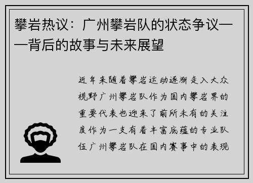 攀岩热议：广州攀岩队的状态争议——背后的故事与未来展望