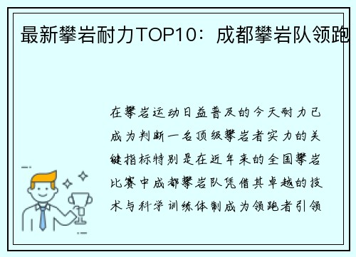 最新攀岩耐力TOP10：成都攀岩队领跑