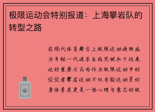 极限运动会特别报道：上海攀岩队的转型之路