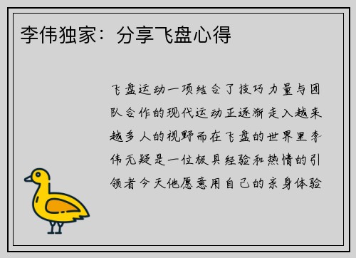 李伟独家：分享飞盘心得