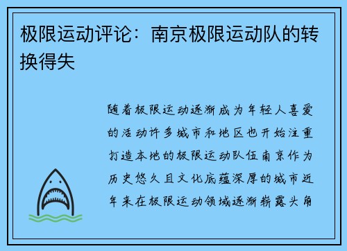 极限运动评论：南京极限运动队的转换得失