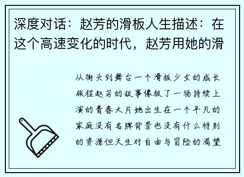 深度对话：赵芳的滑板人生描述：在这个高速变化的时代，赵芳用她的滑板人生诠释了热情与坚持
