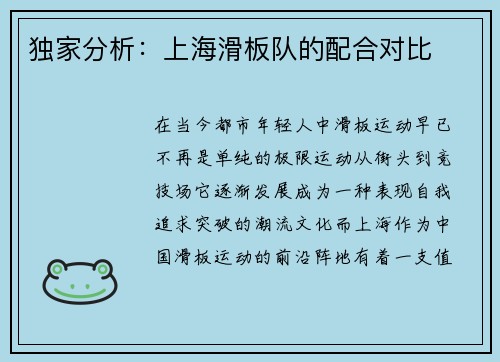 独家分析：上海滑板队的配合对比