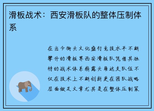 滑板战术：西安滑板队的整体压制体系