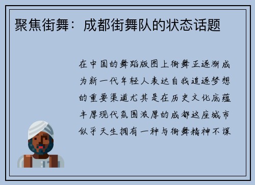 聚焦街舞：成都街舞队的状态话题
