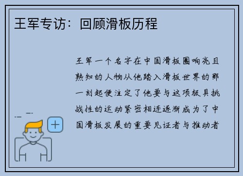 王军专访：回顾滑板历程