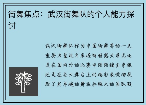 街舞焦点：武汉街舞队的个人能力探讨