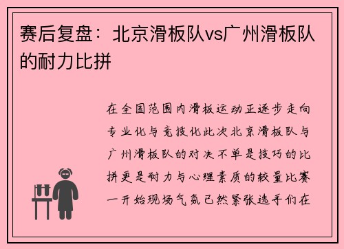 赛后复盘：北京滑板队vs广州滑板队的耐力比拼