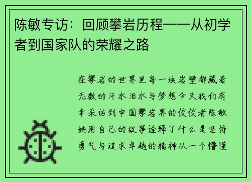 陈敏专访：回顾攀岩历程——从初学者到国家队的荣耀之路