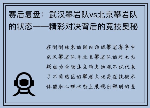 赛后复盘：武汉攀岩队vs北京攀岩队的状态——精彩对决背后的竞技奥秘