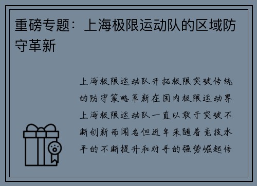 重磅专题：上海极限运动队的区域防守革新