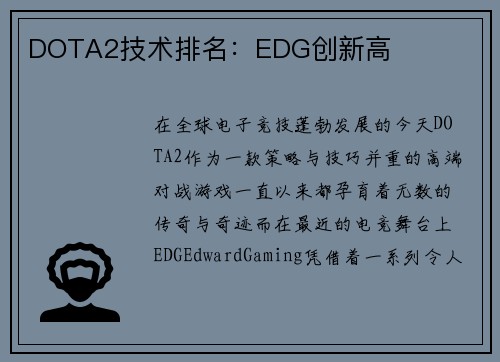 DOTA2技术排名：EDG创新高