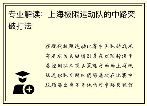 专业解读：上海极限运动队的中路突破打法