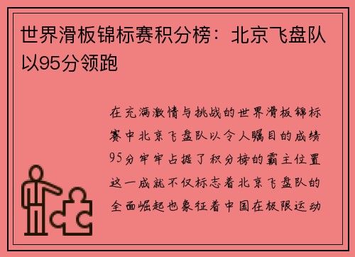 世界滑板锦标赛积分榜：北京飞盘队以95分领跑