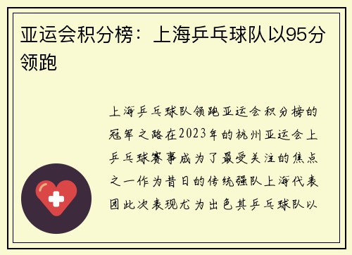 亚运会积分榜：上海乒乓球队以95分领跑