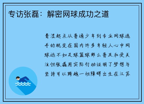 专访张磊：解密网球成功之道