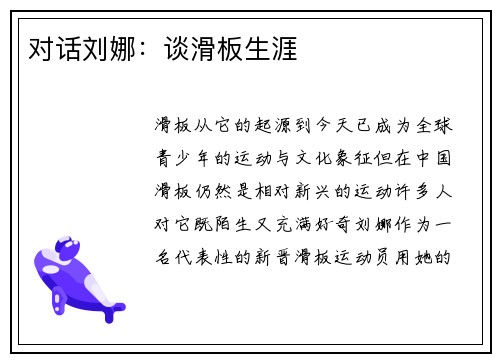 对话刘娜：谈滑板生涯