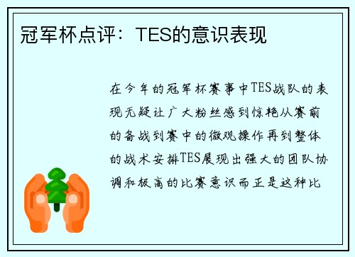 冠军杯点评：TES的意识表现