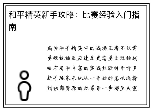 和平精英新手攻略：比赛经验入门指南